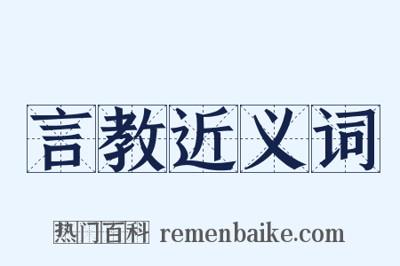 言教近义词是什么意思的图片